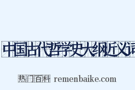 中国古代哲学史大纲近义词是什么意思的图片